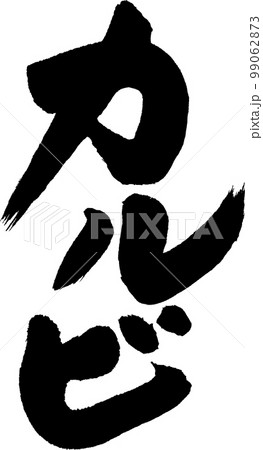 カルビ　筆文字 99062873