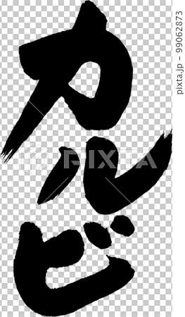 カルビ　筆文字 99062873