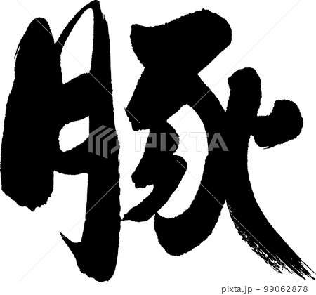 豚　筆文字 99062878