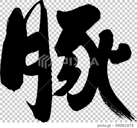 Pig brush letters 99062878
