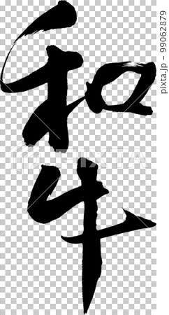 和牛刷字符 和牛刷字符 99062879