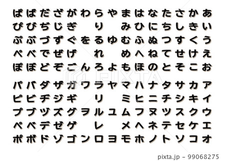 文字素材 ひらがな カタカナ 文字セット ワッペン風 ブラック 99068275