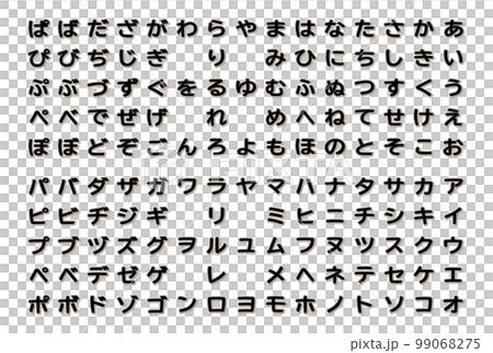 文字素材 ひらがな カタカナ 文字セット ワッペン風 ブラック 99068275