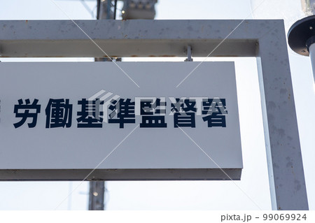 労働基準監督署 労働基準監督署 99069924