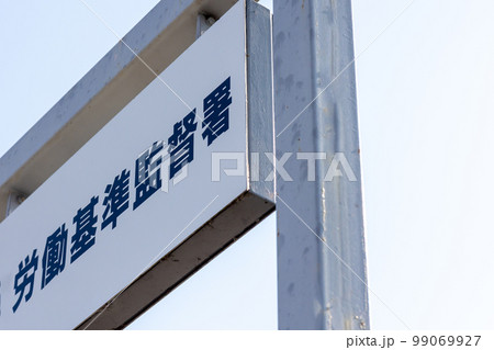 労働基準監督署 労働基準監督署 99069927