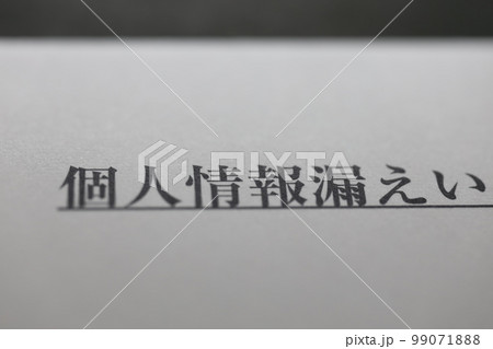 個人情報 漏えい 流出 個人情報 漏えい 流出 99071888