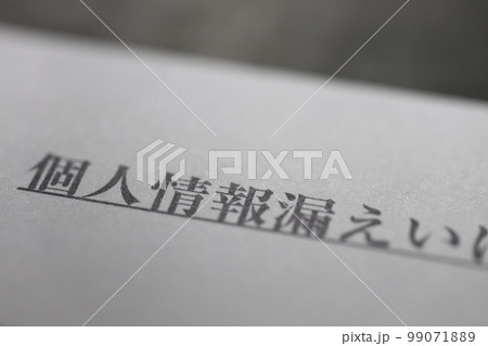 個人情報 漏えい 流出 個人情報 漏えい 流出 99071889