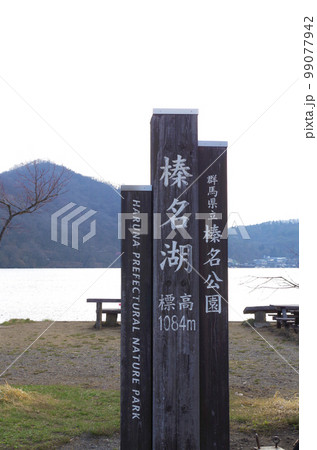 榛名湖の看板 99077942