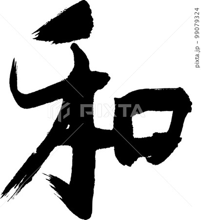 和　筆文字 99079324