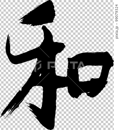 和　筆文字 99079324