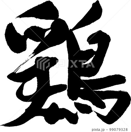 鶏 筆文字 鶏 筆文字 99079328