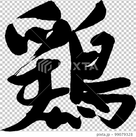 鶏 筆文字 鶏 筆文字 99079328