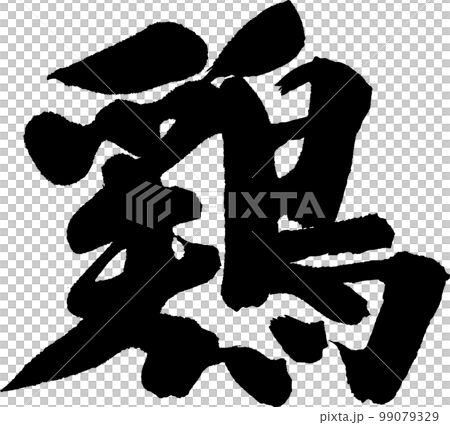 鶏　筆文字 99079329