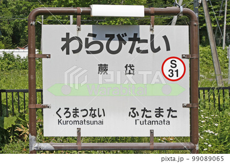 【ARCHIVE】蕨岱駅 JR蕨岱駅 わらびたい S31 廃止駅 2017年3月廃止 【ARCHIVE】蕨岱駅 JR蕨岱駅 わらびたい S31 廃止駅 2017年3月廃止 99089065