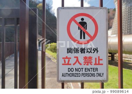 関係者以外 立入禁止 関係者以外 立入禁止 99089614