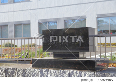 裁判所(青森地方家庭裁判所 十和田支部 青森県 十和田市) 裁判所(青森地方家庭裁判所 十和田支部 青森県 十和田市) 99089905