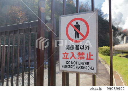 関係者以外 立入禁止 関係者以外 立入禁止 99089992