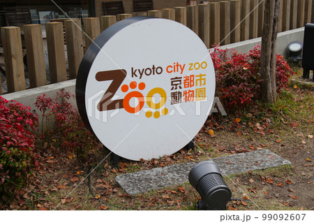 京都市動物園 エントランス 京都市動物園 エントランス 99092607