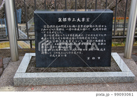 京都市三大事業　の石碑 99093061