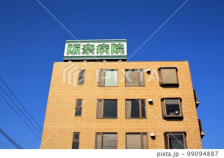 阪奈病院 99094887