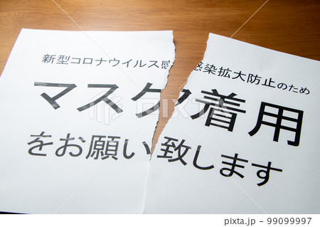 マスク着用緩和イメージ。「マスク着用のお願い」の貼り紙を破る。 99099997