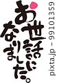 お世話になりました 99101359