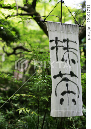 茶店の幟旗 99101751