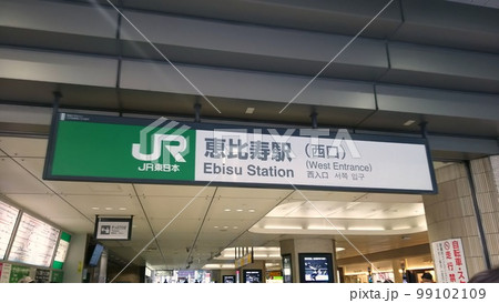 JR恵比寿駅 西口 案内板 JR恵比寿駅 西口 案内板 99102109