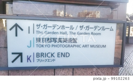 東京都写真美術館周辺の案内板 東京都写真美術館周辺の案内板 99102263