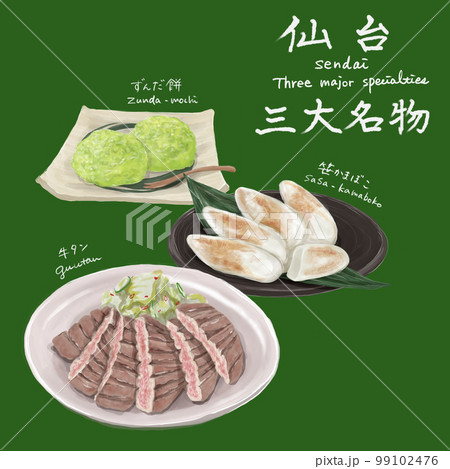 仙台三大名物のイラスト 99102476