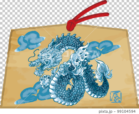 年賀2024　辰年　龍　たつ　絵馬　墨絵　水墨画　日本画　年賀状素材　手描き　イラスト素材 99104594