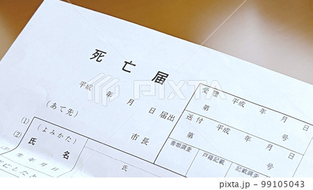テーブルに置いた死亡届 99105043