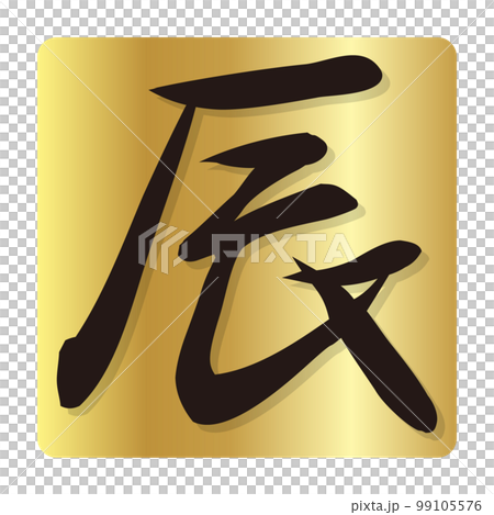龍字新年賀卡圖標 99105576