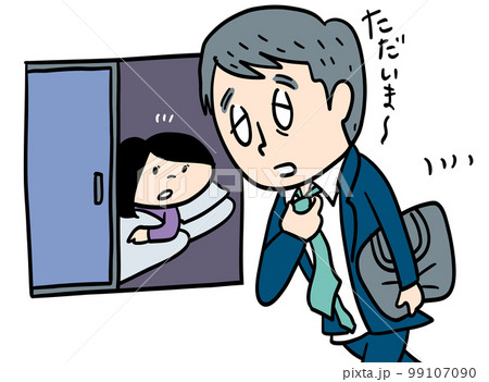 深夜に帰宅するお父さん 99107090