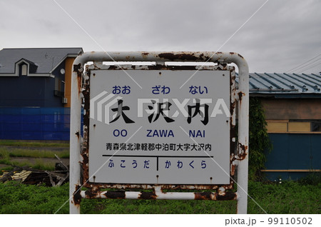 津軽鉄道 大沢内駅 津軽鉄道 大沢内駅 99110502