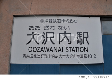 津軽鉄道 大沢内駅 津軽鉄道 大沢内駅 99110517