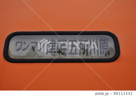 津軽鉄道 津軽中里駅 津軽鉄道 津軽中里駅 99111332