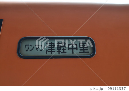 津軽鉄道 津軽中里駅 津軽鉄道 津軽中里駅 99111337