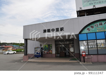 津軽鉄道 津軽中里駅 津軽鉄道 津軽中里駅 99111347
