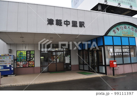 津軽鉄道 津軽中里駅 津軽鉄道 津軽中里駅 99111397