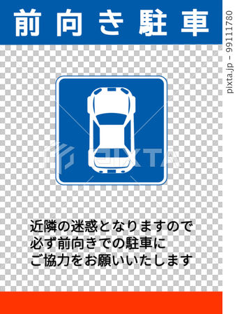 前向き駐車 赤と青のシンプルのおしゃれな前向き駐車をお願いする注意書き 張り紙 看板のイラスト 99111780