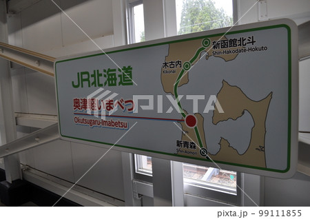 JR北海道 北海道新幹線 奥津軽いまべつ駅 JR北海道 北海道新幹線 奥津軽いまべつ駅 99111855