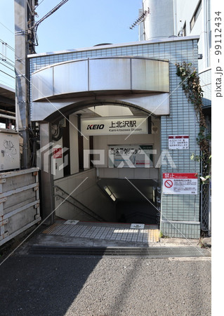 京王上北沢駅 99112434