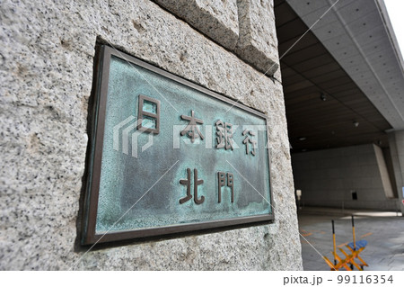 ＜東京都＞日本銀行本店北門 99116354
