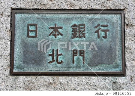＜東京都＞日本銀行本店北門 99116355