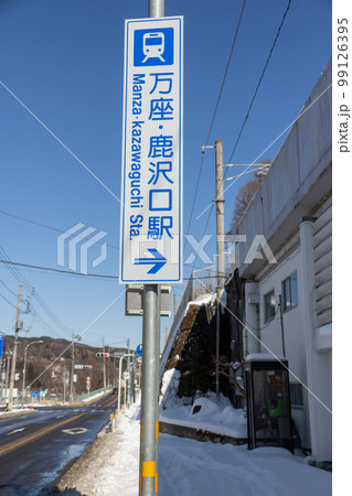 冬の万座・鹿沢口駅 99126395
