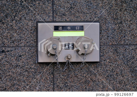 連結送水管（送水口）イメージ 99126697