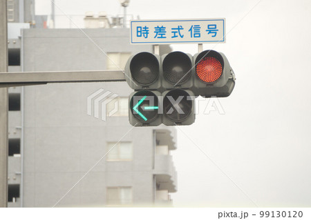 左折矢印　時差式信号機 99130120