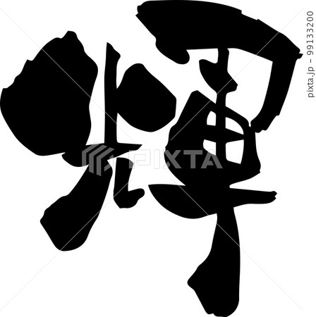 筆文字「輝」漢字一文字 筆文字「輝」漢字一文字 99133200