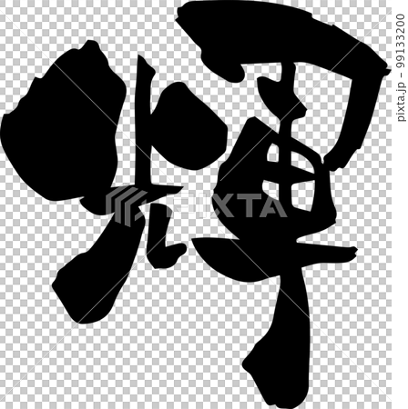 筆文字「輝」漢字一文字 筆文字「輝」漢字一文字 99133200